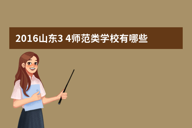 2016山东3 4师范类学校有哪些 山东省3+4学校有哪些